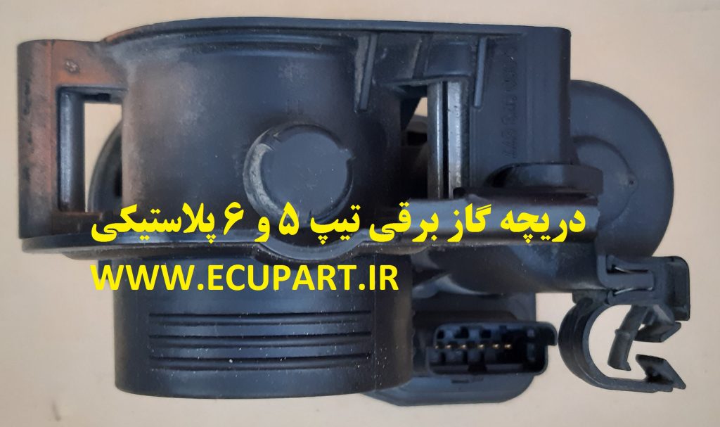 دریچه گاز پژو ۲۰۶ تیپ ۵ و ۶ پلاستیکی